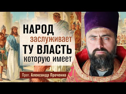 Видео: Народ заслуживает ту власть, которую имеет (прот. Александр Проченко) @р_и_с