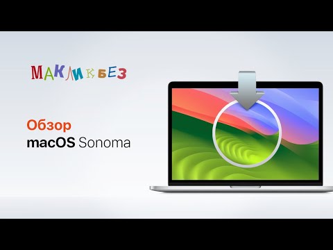 Видео: Обзор macOS Sonoma (МакЛикбез)