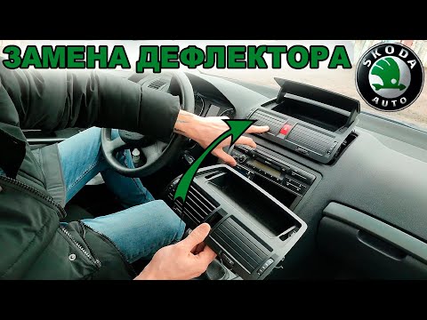 Видео: Замена переднего дефлектора воздуховода. Шкода Октавия А5, SKODA Octavia А5