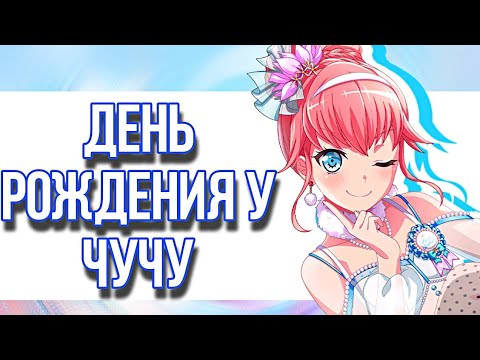 Видео: ГАЧА В ЧЕСТЬ ДНЯ РОЖДЕНИЯ ЧУЧУ | БАНДОРИ ГАЧА | BANG DREAM! GIRLS BAND PARTY |