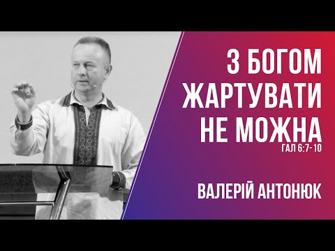 Видео: З Богом жартувати не можна / Валерій Антонюк / 27.09.2020