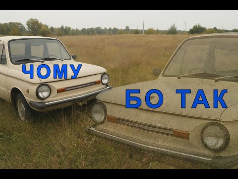 Видео: Чому ми любимо Запорожці?