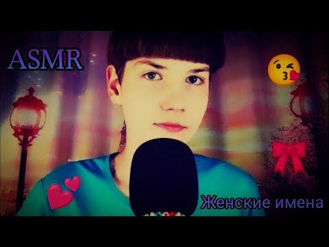 Видео: АСМР🌷ЖЕНСКИЕ ИМЕНА 😘 | НЕЖНЫЙ ШЕПОТ | ASMR | FEMALE NAMES