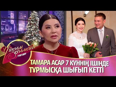 Видео: Тамара Асар кімге өкпелі?