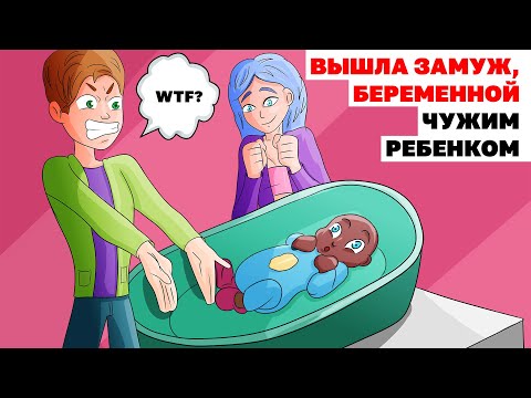 Видео: Я Вышла Замуж, Беременной Чужим Ребенком | Анимированная История