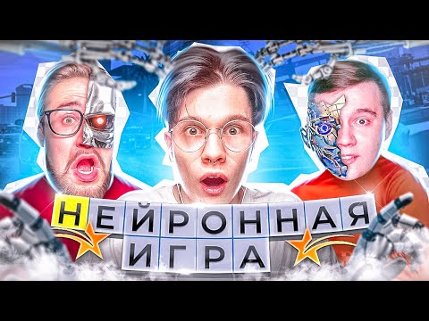 Видео: ШОУ - НЕЙРОННЫЕ ИГРЫ! КТО ПЕРЕИГРАЕТ НЕЙРОСЕТЬ НА GTA 5 RP!?