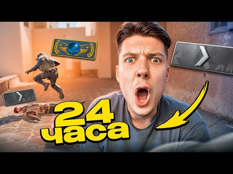 Видео: СТАЛ СИЛЬВЕРОМ НА 24 ЧАСА в CS2