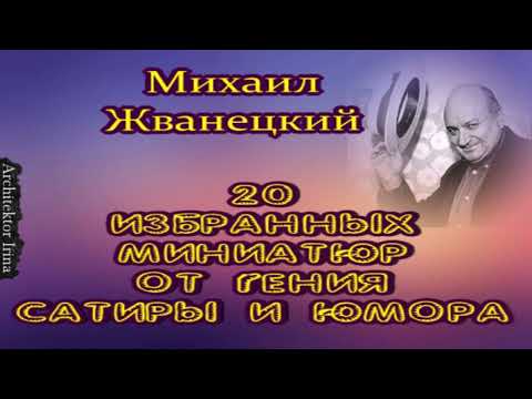Видео: Михаил Жванецкий. 20 избранных миниатюр от Гения сатиры и юмора. Сборник. Эксклюзив. Часть 4