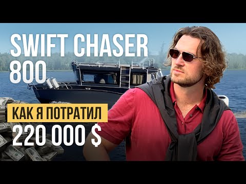 Видео: Самая ПРАВИЛЬНАЯ лодка. Почему SWIFT CHASER 800? | ПОЛНЫЙ ОБЗОР