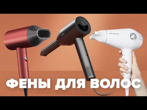 Видео: Фены для волос: ТОП–5 лучших моделей на 2024 год – Выбираем профессиональные и домашние варианты