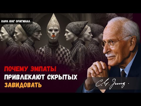 Видео: Почему эмпаты привлекают людей, которые тайно завидуют их свету? Карл Юнг
