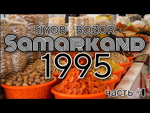 Видео: Самарканд 1995 г СИЯБ БАЗАР | Samarkand 1995 y Siyob market | Uzbekistan|Узбекистан