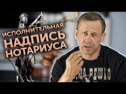 Видео: ИСПОЛНИТЕЛЬНАЯ НАДПИСЬ НОТАРИУСА/ЗАЧЕМ БАНКИ ОБРАЩАЮТСЯ К НОТАРИУСУ /Кузнецов | Аллиам