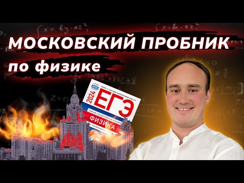 Видео: ЕГКР по физике. Вариант 1 и 2 | Московский пробник 21.12.2023