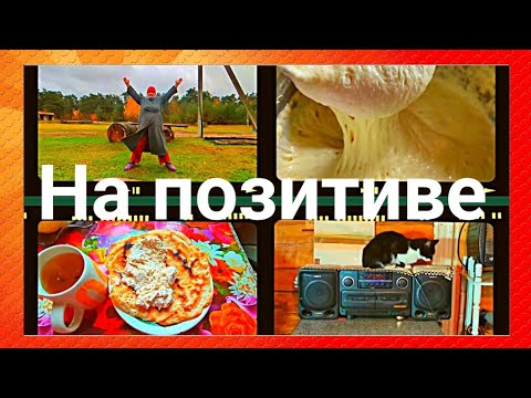 Видео: "Жизнь в деревне" Как стать красивой .Блины дрожжевые на завтрак 