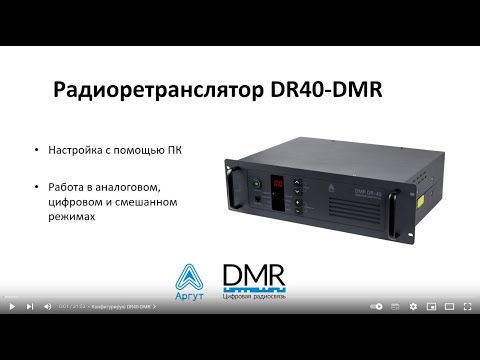 Видео: Конфигурирование радиоретранслятора DR40-DMR