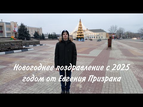 Видео: Новогоднее поздравление с 2025 годом от Евгения Призрака