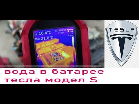 Видео: вода в батареи Tesla model S . ремонт батареи тесла