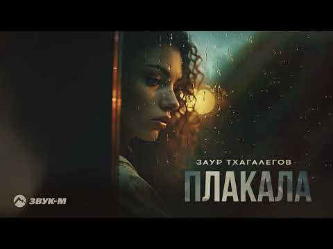 Видео: Заур Тхагалегов - Плакала | Премьера трека 2023