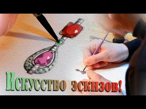 Видео: Искусство эскиза! Учимся рисовать ювелирные изделия.