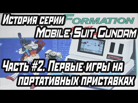 Видео: История серии: Mobile Suit Gundam. Часть #2 Первые игры на портативных приставках