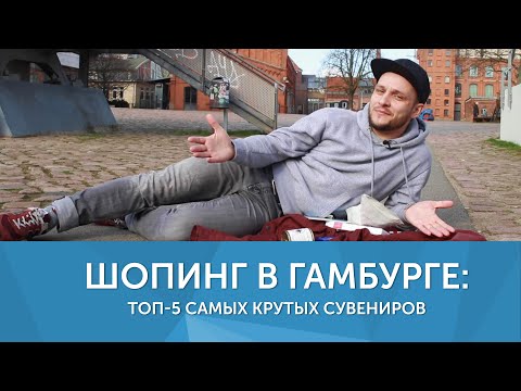 Видео: Что привезти из Гамбурга: Топ-5 самых крутых сувениров. ГАМБУРГ НА БЕГУ (eng sub)