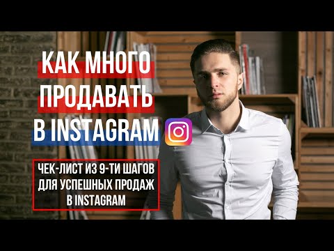 Видео: ПРОДАЖИ В ИНСТАГРАМ | КАК ПРОДАВАТЬ В INSTAGRAM | ЧЕК-ЛИСТ ДЛЯ УСПЕШНЫХ ПРОДАЖ В ИНСТАГРАМ