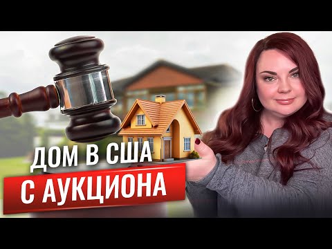 Видео: 😱 Участок земли в Калифорнии за $1 | Как найти ДЕШЕВЫЕ дома в США онлайн