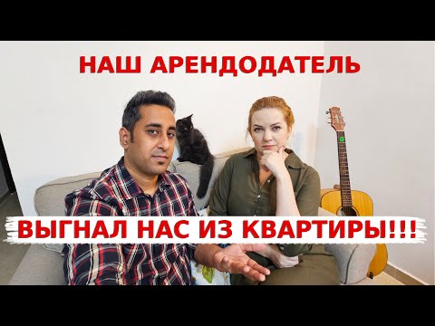Видео: Арендодатель выгнал нас из квартиры! Снова пришлось переезжать!