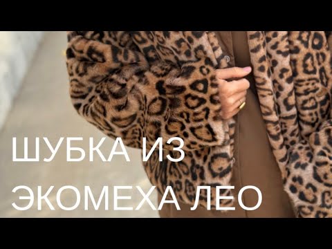 Видео: Шубки из эко меха — коровка и лео 