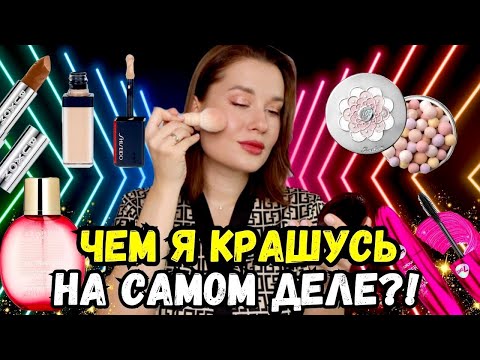 Видео: Чем я крашусь НА САМОМ ДЕЛЕ ?!  Собирайся со мной