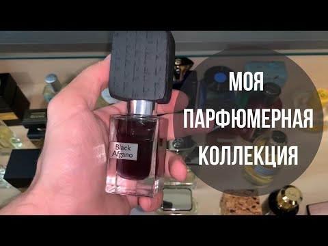 Видео: МОЯ ПАРФЮМЕРНАЯ КОЛЛЕКЦИЯ | MY FRAGRANCE COLLECTION