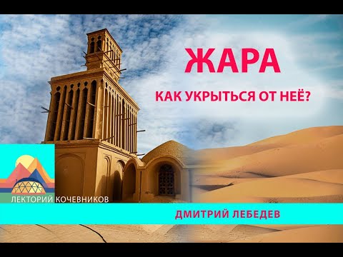 Видео: Жара. Как укрыться от неё?