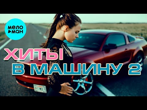 Видео: ХИТЫ В МАШИНУ ♫ СБОРНИК #2 ♫ ВСЕ САМОЕ НОВОЕ И ЛУЧШЕЕ