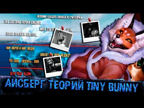 Видео: АЙСБЕРГ ТЕОРИЙ ЗАЙЧИК | TINY BUNNY АЙСБЕРГ | ТЕОРИИ TINY BUNNY (Зайчик) | Tiny Bunny Iceberg