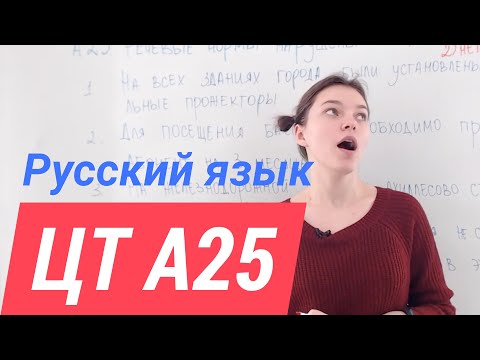 Видео: ЦТ А25. Речевые нормы.