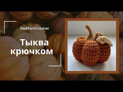 Видео: Тыква крючком