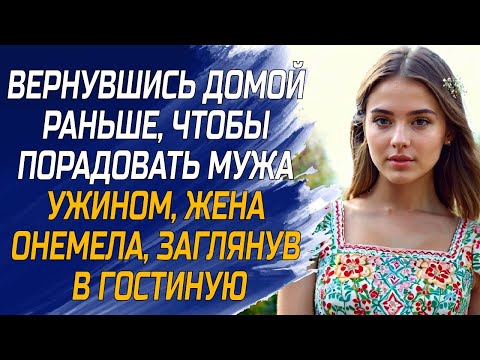 Видео: Вернувшись домой раньше, жена онемела, заглянув в спальню - любовные истории, измены, аудио рассказы