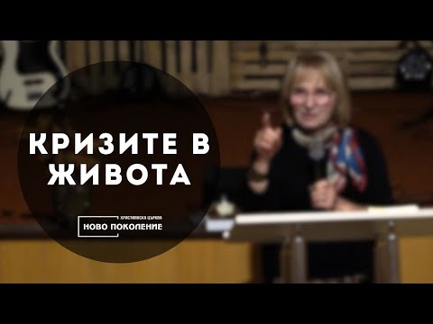 Видео: Кризите в живота 27.10.2024 - ХЦ Ново Поколение Ямбол