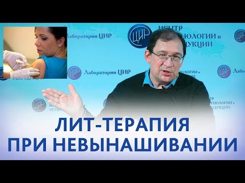 Видео: ЛИТ-терапия (лимфоцитоиммунотерапия) при невынашивании беременности. Отвечает доктор Гузов.