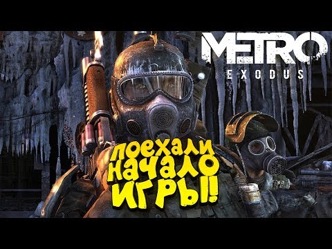 Видео: Metro Exodus - ПОЕХАЛИ! - ПРОХОЖДЕНИЕ И ПЕРВЫЙ ВЗГЛЯД ОТ ШИМОРО