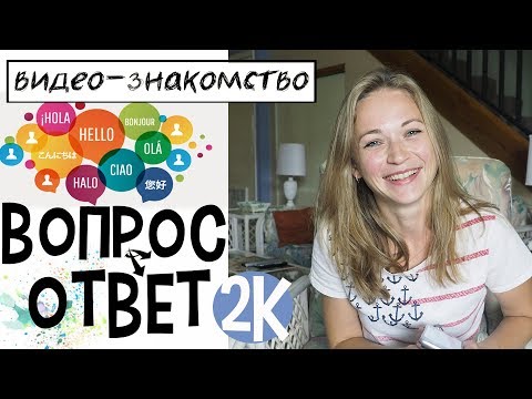 Видео: УРА!!! 2К! ПОЗНАКОМИМСЯ? ВИДЕО-ОТВЕТЫ НА САМЫЕ ПОПУЛЯРНЫЕ ВАШИ ВОПРОСЫ