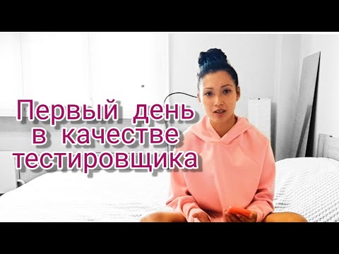 Видео: ПЕРВЫЙ ДЕНЬ В КАЧЕСТВЕ ТЕСТИРОВЩИКА | Что делает  qa тестер в первый рабочий день