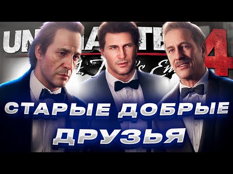 Видео: СТАРЫЕ ДОБРЫЕ ДРуЗЬЯ ВЕРНУЛИСЬ ► Uncharted 4: A Thief’s End #2 игрофильм