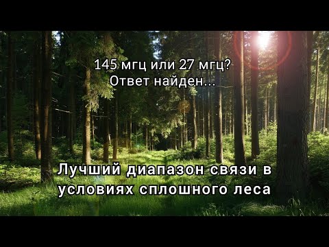 Видео: 145 мгц и 27 мгц в условиях леса | Практическое сравнение диапазонов связи