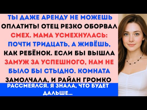 Видео: «За ужином мои родители высмеивали меня за то, что я “бесполезен” пока я не сказал одну фразу...