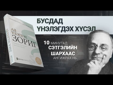 Видео: 【ЭРХ ЧӨЛӨӨ, АЗ ЖАРГАЛ】АД ҮЗЭГДЭХ ЗОРИГ