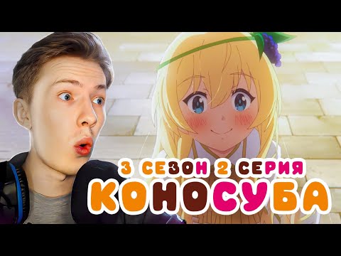 Видео: ПРИНЦЕССА АЙРИС! Коносуба / Этот замечательный мир! 3 сезон 2 серия ! Реакция на аниме