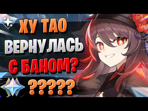 Видео: ЧТО ТВОРЯТ ЭТИ РЕРАНЫ? | ОТКРЫТИЕ ХУ ТАО И Е ЛАНЬ | Genshin Impact 3.4