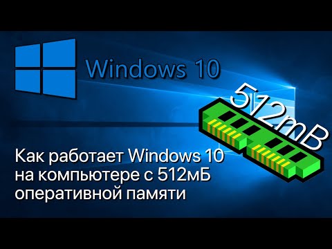 Видео: Windows 10 на компе с 512мб оперативной памяти! ШОК! (Запуск Windows 10 при малых объёмах ОЗУ)